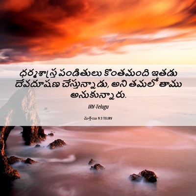 Picture 06 - మత్తయి 9:3 TELIRV - ధర్మశాస్త్ర - Bible Verse Picture