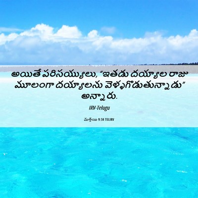 Picture 06 - మత్తయి 9:34 TELIRV - అయితే పరిసయ్యులు, - Bible Verse Picture