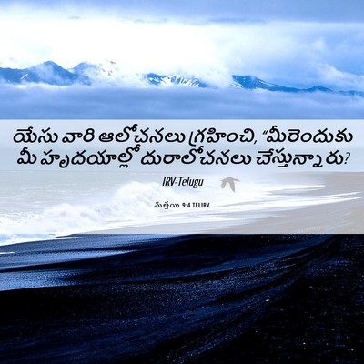 Picture 06 - మత్తయి 9:4 TELIRV - యేసు వారి ఆలోచనలు - Bible Verse Picture