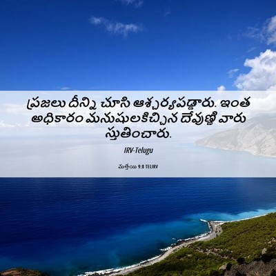 Picture 06 - మత్తయి 9:8 TELIRV - ప్రజలు దీన్ని - Bible Verse Picture