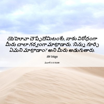 Picture 06 - మలాకీ 3:13 TELIRV - యెహోవా - Bible Verse Picture