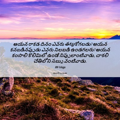 Picture 06 - మలాకీ 3:2 TELIRV - ఆయన రాకడ దినం ఎవరు - Bible Verse Picture