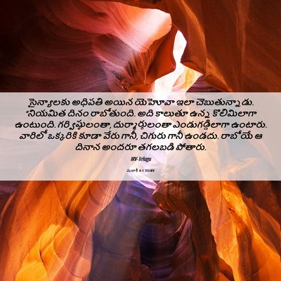 Picture 06 - మలాకీ 4:1 TELIRV - సైన్యాలకు అధిపతి - Bible Verse Picture