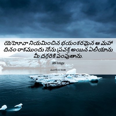 Picture 06 - మలాకీ 4:5 TELIRV - యెహోవా నియమించిన - Bible Verse Picture