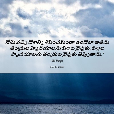 Picture 06 - మలాకీ 4:6 TELIRV - నేను వచ్చి - Bible Verse Picture