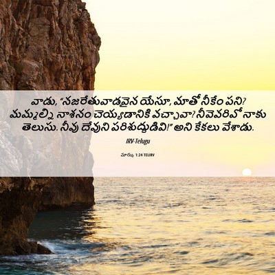 Picture 06 - మార్కు 1:24 TELIRV - వాడు, - Bible Verse Picture
