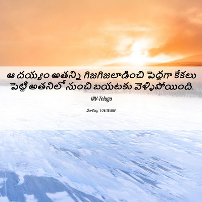 Picture 06 - మార్కు 1:26 TELIRV - ఆ దయ్యం అతన్ని - Bible Verse Picture