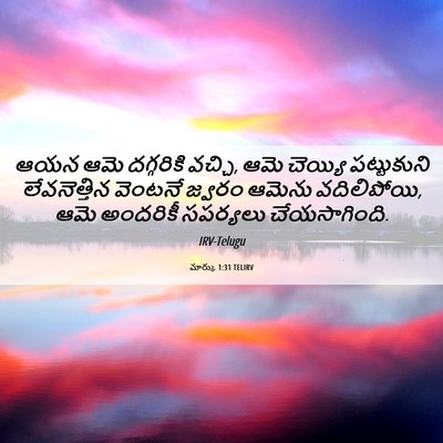 Picture 06 - మార్కు 1:31 TELIRV - ఆయన ఆమె దగ్గరికి - Bible Verse Picture