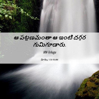Picture 06 - మార్కు 1:33 TELIRV - ఆ పట్టణమంతా ఆ ఇంటి - Bible Verse Picture
