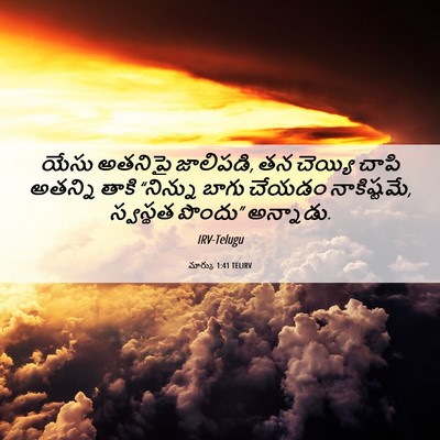 Picture 06 - మార్కు 1:41 TELIRV - యేసు అతనిపై - Bible Verse Picture