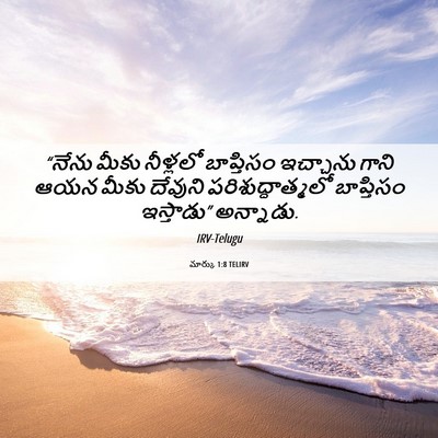 Picture 06 - మార్కు 1:8 TELIRV - “నేను మీకు - Bible Verse Picture