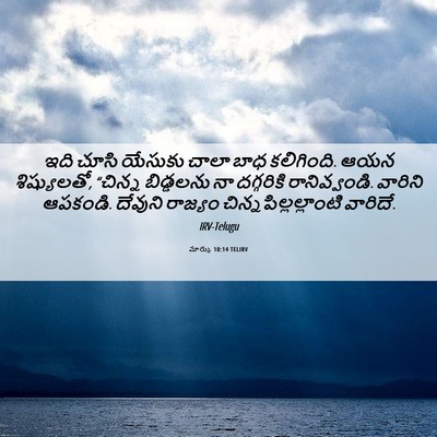 Picture 06 - మార్కు 10:14 TELIRV - ఇది చూసి యేసుకు - Bible Verse Picture