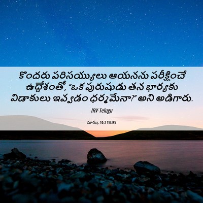 Picture 06 - మార్కు 10:2 TELIRV - కొందరు పరిసయ్యులు - Bible Verse Picture