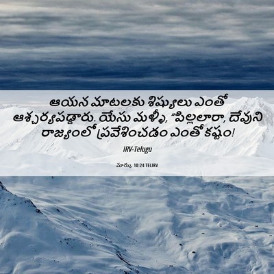 Picture 06 - మార్కు 10:24 TELIRV - ఆయన మాటలకు - Bible Verse Picture
