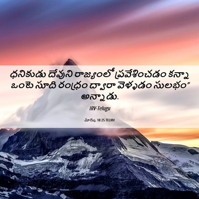Picture 06 - మార్కు 10:25 TELIRV - ధనికుడు దేవుని - Bible Verse Picture