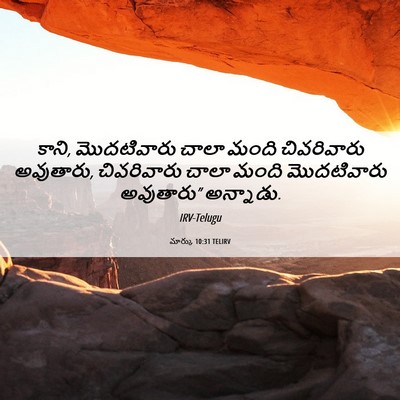 Picture 06 - మార్కు 10:31 TELIRV - కాని, మొదటివారు - Bible Verse Picture