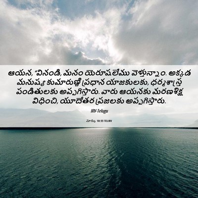 Picture 06 - మార్కు 10:33 TELIRV - ఆయన, “వినండి, మనం - Bible Verse Picture
