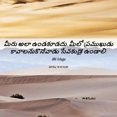 Picture 06 - మార్కు 10:43 TELIRV - మీరు అలా ఉండకూడదు. - Bible Verse Picture