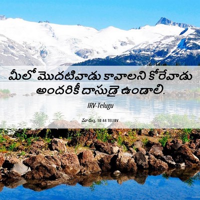 Picture 06 - మార్కు 10:44 TELIRV - మీలో మొదటివాడు - Bible Verse Picture