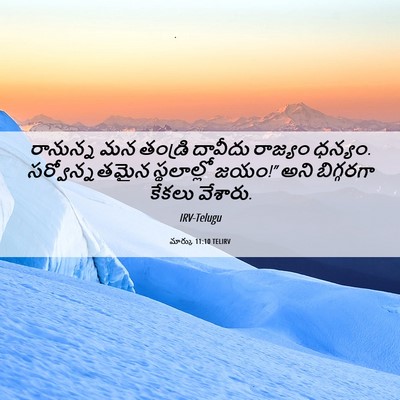 Picture 06 - మార్కు 11:10 TELIRV - రానున్న మన తండ్రి - Bible Verse Picture