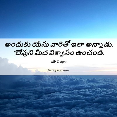 Picture 06 - మార్కు 11:22 TELIRV - అందుకు యేసు - Bible Verse Picture