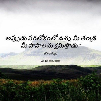 Picture 06 - మార్కు 11:26 TELIRV - అప్పుడు పరలోకంలో - Bible Verse Picture