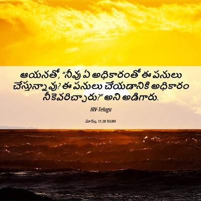 Picture 06 - మార్కు 11:28 TELIRV - ఆయనతో, “నీవు ఏ - Bible Verse Picture
