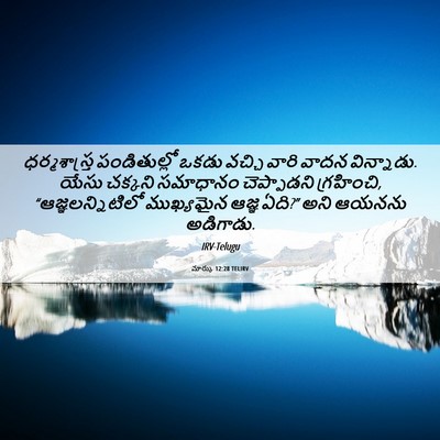 Picture 06 - మార్కు 12:28 TELIRV - ధర్మశాస్త్ర - Bible Verse Picture