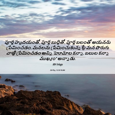 Picture 06 - మార్కు 12:33 TELIRV - పూర్ణ హృదయంతో, - Bible Verse Picture