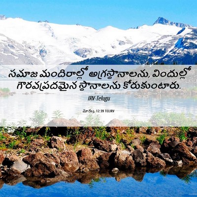 Picture 06 - మార్కు 12:39 TELIRV - సమాజ మందిరాల్లో - Bible Verse Picture