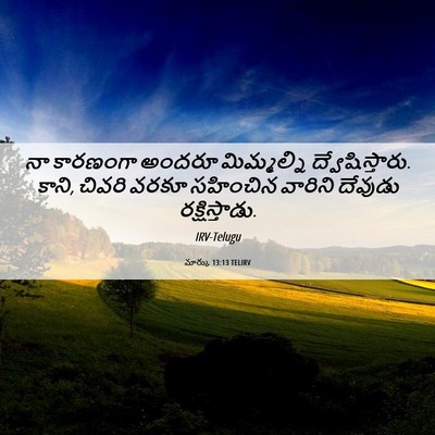 Picture 06 - మార్కు 13:13 TELIRV - నా కారణంగా అందరూ - Bible Verse Picture