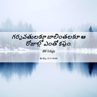 Picture 06 - మార్కు 13:17 TELIRV - గర్భవతులకూ - Bible Verse Picture