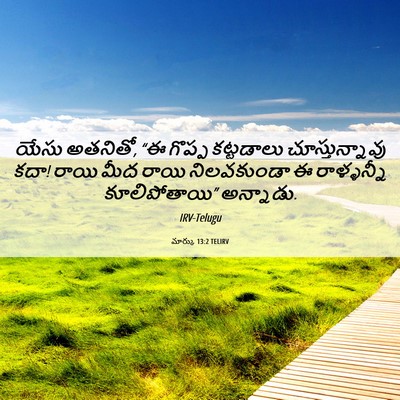 Picture 06 - మార్కు 13:2 TELIRV - యేసు అతనితో, “ఈ - Bible Verse Picture