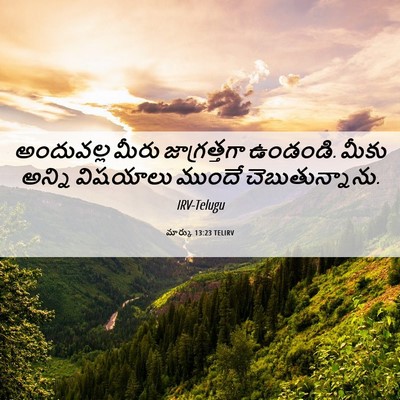 Picture 06 - మార్కు 13:23 TELIRV - అందువల్ల మీరు - Bible Verse Picture