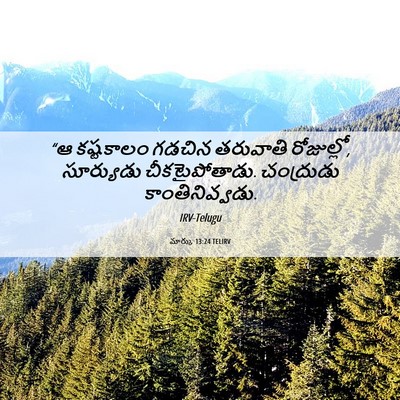 Picture 06 - మార్కు 13:24 TELIRV - “ఆ కష్టకాలం గడచిన - Bible Verse Picture