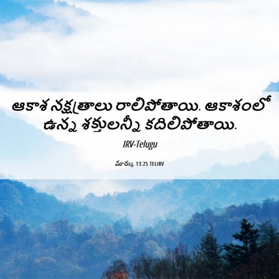 Picture 06 - మార్కు 13:25 TELIRV - ఆకాశ నక్షత్రాలు - Bible Verse Picture