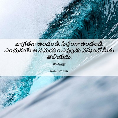 Picture 06 - మార్కు 13:33 TELIRV - జాగ్రతగా ఉండండి. - Bible Verse Picture
