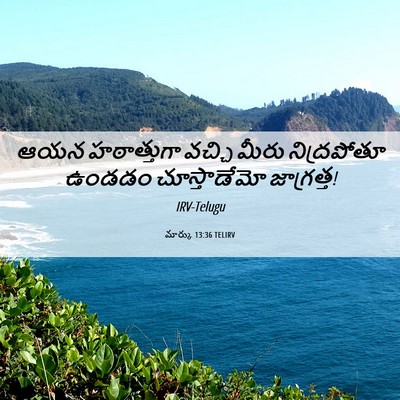 Picture 06 - మార్కు 13:36 TELIRV - ఆయన హఠాత్తుగా - Bible Verse Picture