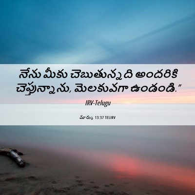 Picture 06 - మార్కు 13:37 TELIRV - నేను మీకు - Bible Verse Picture