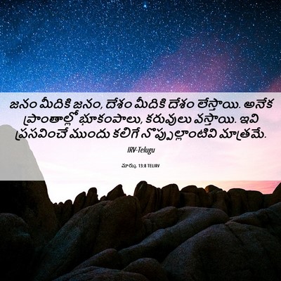 Picture 06 - మార్కు 13:8 TELIRV - జనం మీదికి జనం, - Bible Verse Picture