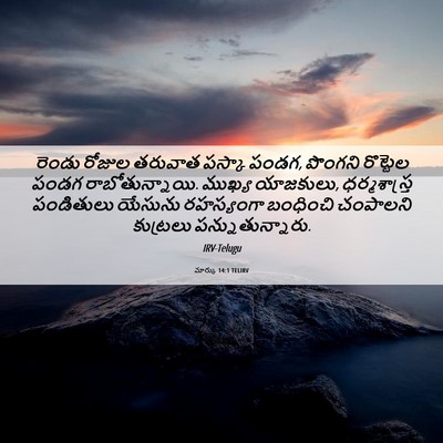 Picture 06 - మార్కు 14:1 TELIRV - రెండు రోజుల - Bible Verse Picture