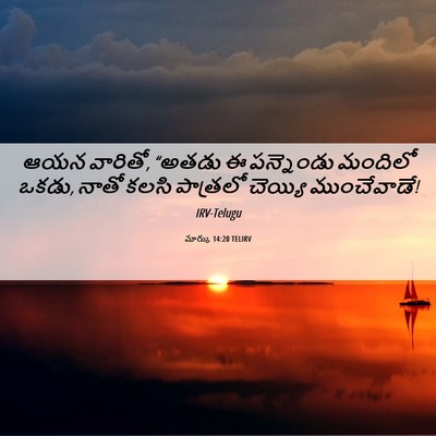 Picture 06 - మార్కు 14:20 TELIRV - ఆయన వారితో, “అతడు ఈ - Bible Verse Picture