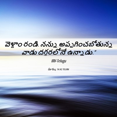 Picture 06 - మార్కు 14:42 TELIRV - వెళ్దాం రండి. - Bible Verse Picture