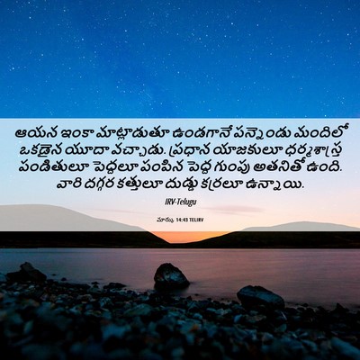 Picture 06 - మార్కు 14:43 TELIRV - ఆయన ఇంకా - Bible Verse Picture