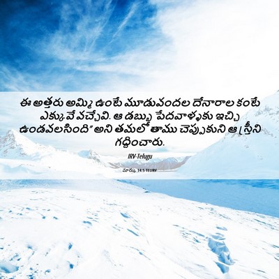 Picture 06 - మార్కు 14:5 TELIRV - ఈ అత్తరు అమ్మి - Bible Verse Picture
