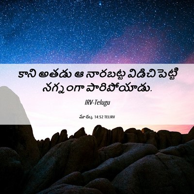 Picture 06 - మార్కు 14:52 TELIRV - కాని అతడు ఆ - Bible Verse Picture