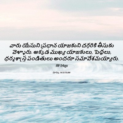 Picture 06 - మార్కు 14:53 TELIRV - వారు యేసుని - Bible Verse Picture