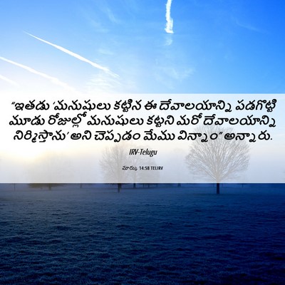 Picture 06 - మార్కు 14:58 TELIRV - “ఇతడు ‘మనుషులు - Bible Verse Picture