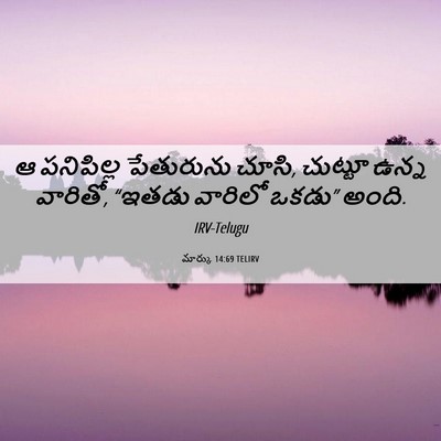 Picture 06 - మార్కు 14:69 TELIRV - ఆ పనిపిల్ల - Bible Verse Picture