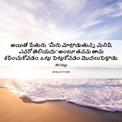 Picture 06 - మార్కు 14:71 TELIRV - అయితే పేతురు, - Bible Verse Picture